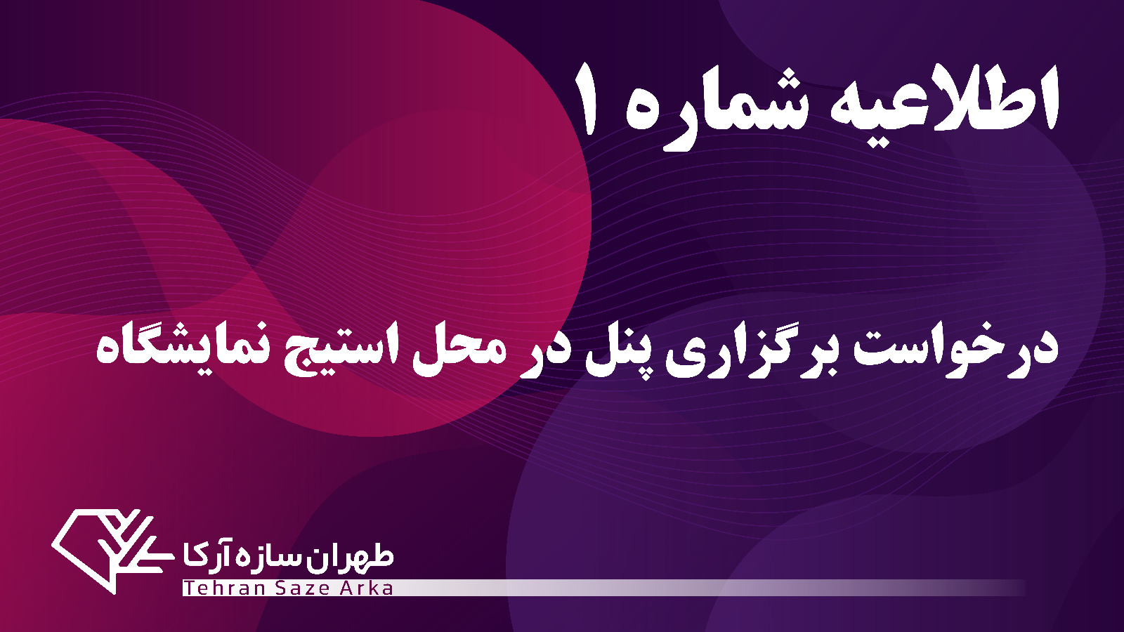 برگزاری پنل در محل استیج سومین همایش و نمایشگاه بین المللی ایران پتروکم 2026