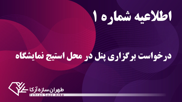 برگزاری پنل در محل استیج نمایشگاه ایران‌پتروکم 2026