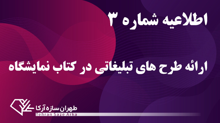 تکمیل و اصلاح اطلاعات مشارکت‌کنندگان در بروشور و کتاب نمایشگاه