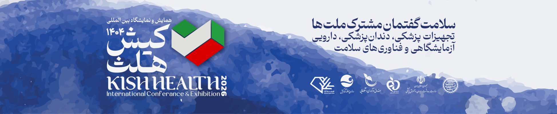 همایش و نمایشگاه بین المللی کیش هلث 2026