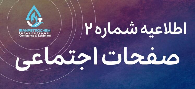 معرفی صفحات مجازی سومین همایش و نمایشگاه بین‌المللی ایران‌پتروکم