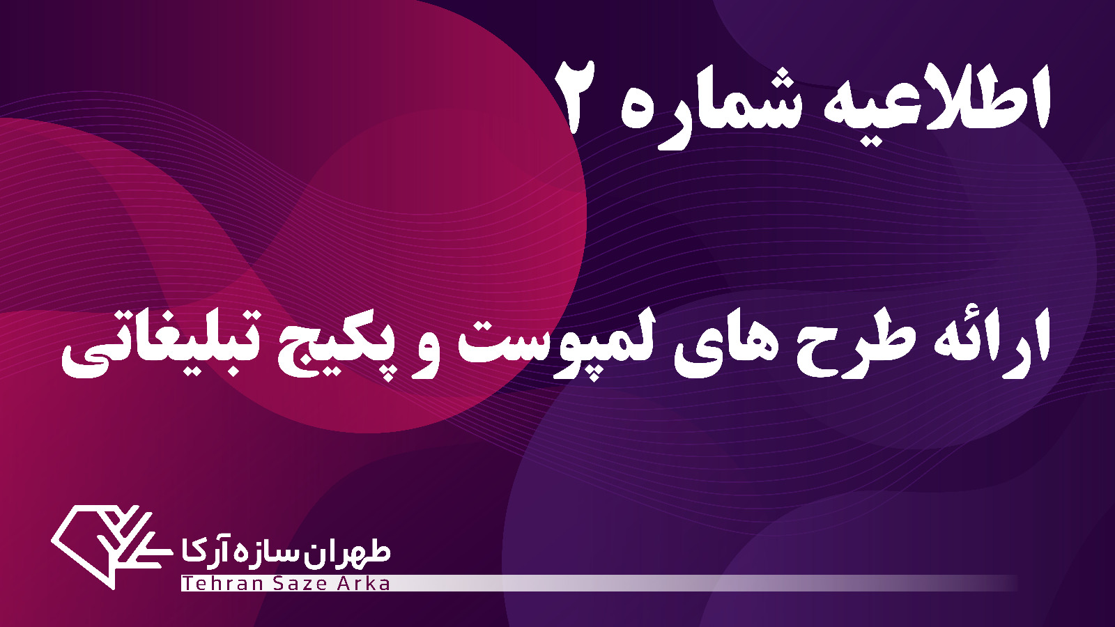 ارائه طرح هایلمپوست و پکیج های تبلیغاتی