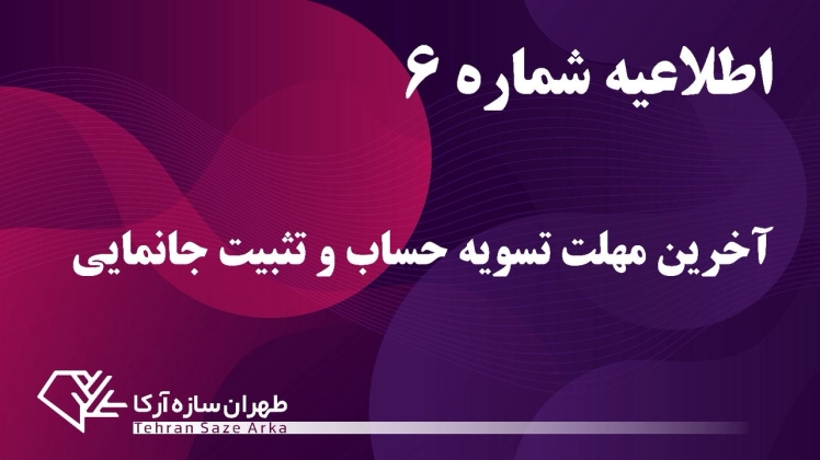 تسویه حساب و تثبیت جانمایی